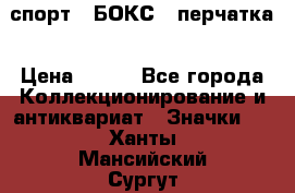 2.1) спорт : БОКС : перчатка › Цена ­ 100 - Все города Коллекционирование и антиквариат » Значки   . Ханты-Мансийский,Сургут г.